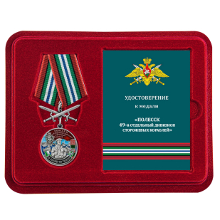 Нагрудная медаль За службу в 49-ом ОДнПСКР Полесск