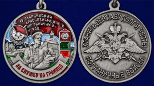 Нагрудная медаль За службу в Ахалцихском пограничном отряде - аверс и реверс