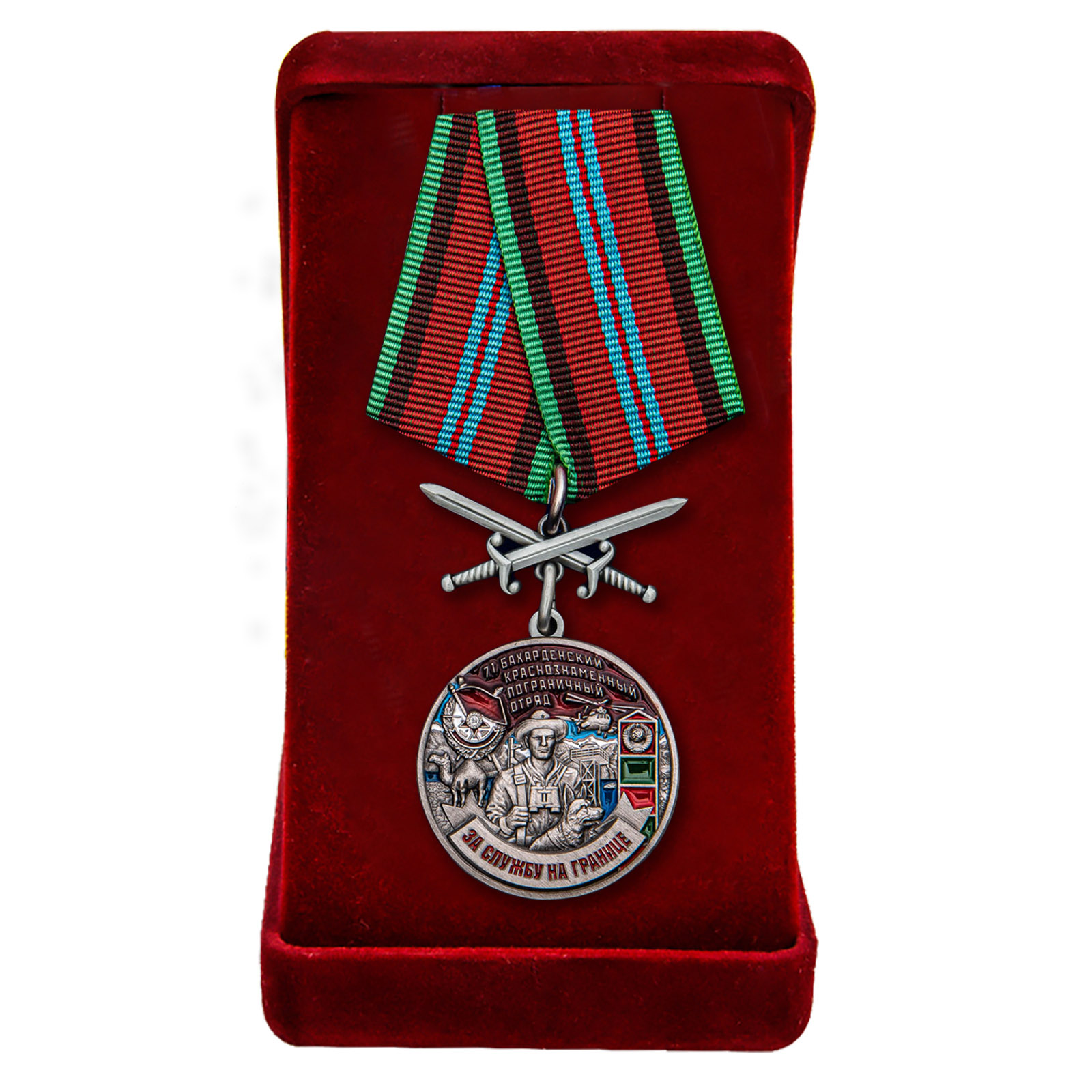 Купить медаль За службу в Бахарденском пограничном отряде в подарок