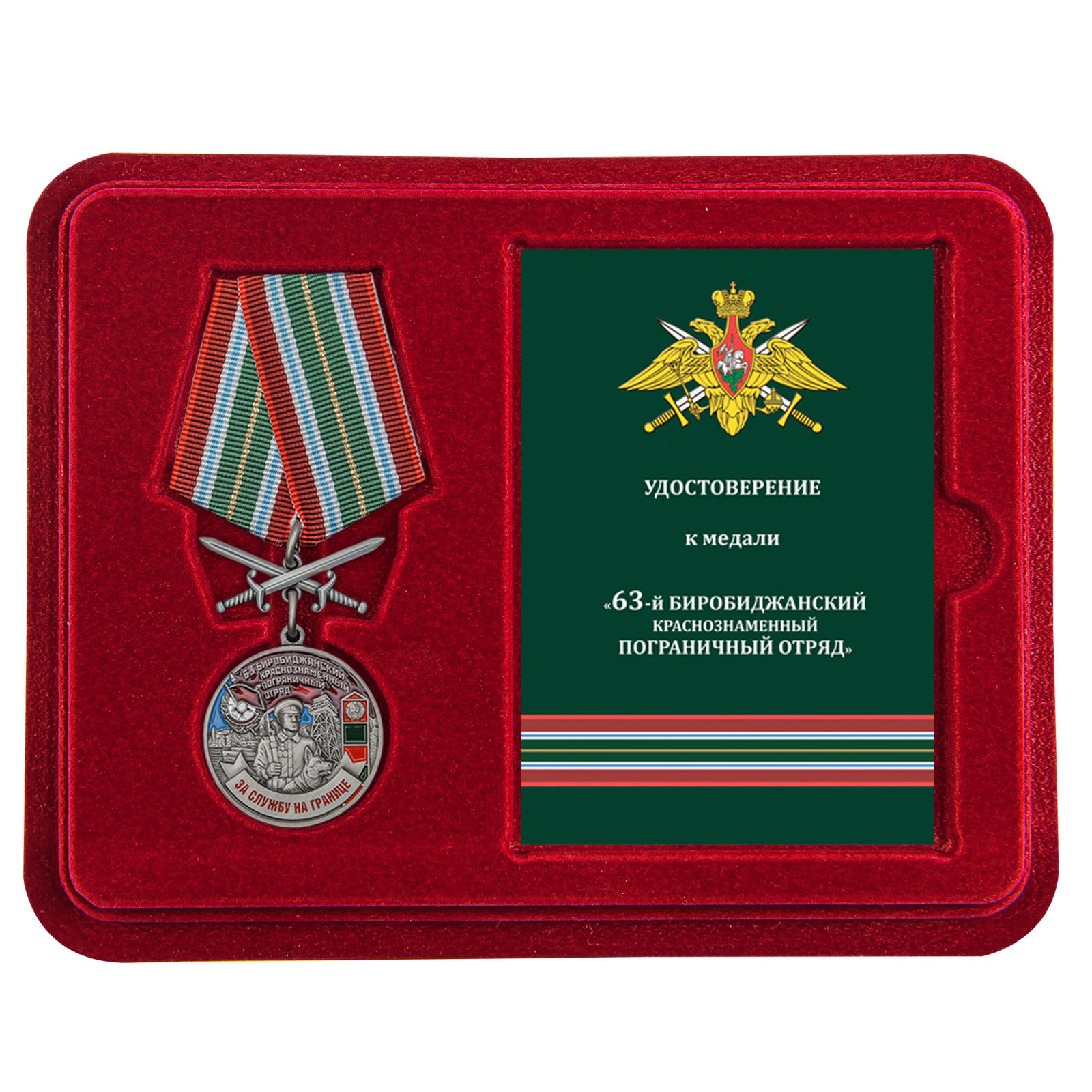 Купить медаль За службу в Биробиджанском пограничном отряде по специальной цене