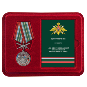 Нагрудная медаль "За службу в Биробиджанском пограничном отряде"