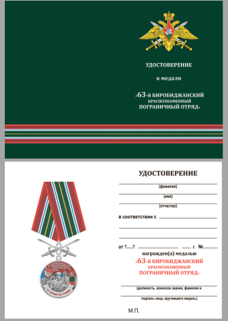 Нагрудная медаль За службу в Биробиджанском пограничном отряде - удостоверение