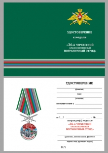 Нагрудная медаль За службу в Черкесском пограничном отряде - удостоверение