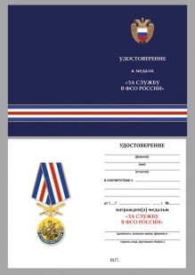 Нагрудная медаль За службу в ФСО России - удостоверение