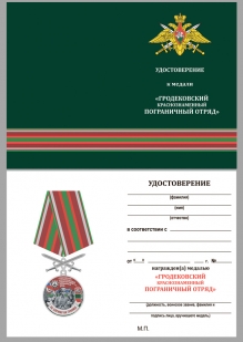 Нагрудная медаль За службу в Гродековском пограничном отряде - удостоверение