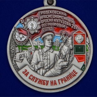 Нагрудная медаль За службу в Гродековском пограничном отряде