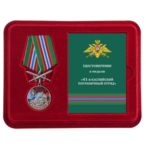 Нагрудная медаль "За службу в Каспийском пограничном отряде"