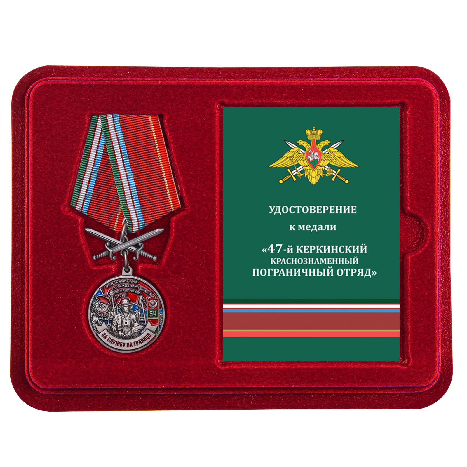 Купить медаль За службу в Керкинском пограничном отряде по лучшей цене