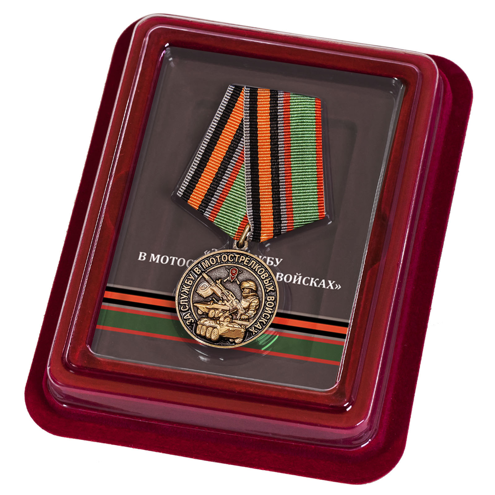 Купить медаль За службу в Мотострелковых войсках с доставкой в ваш город