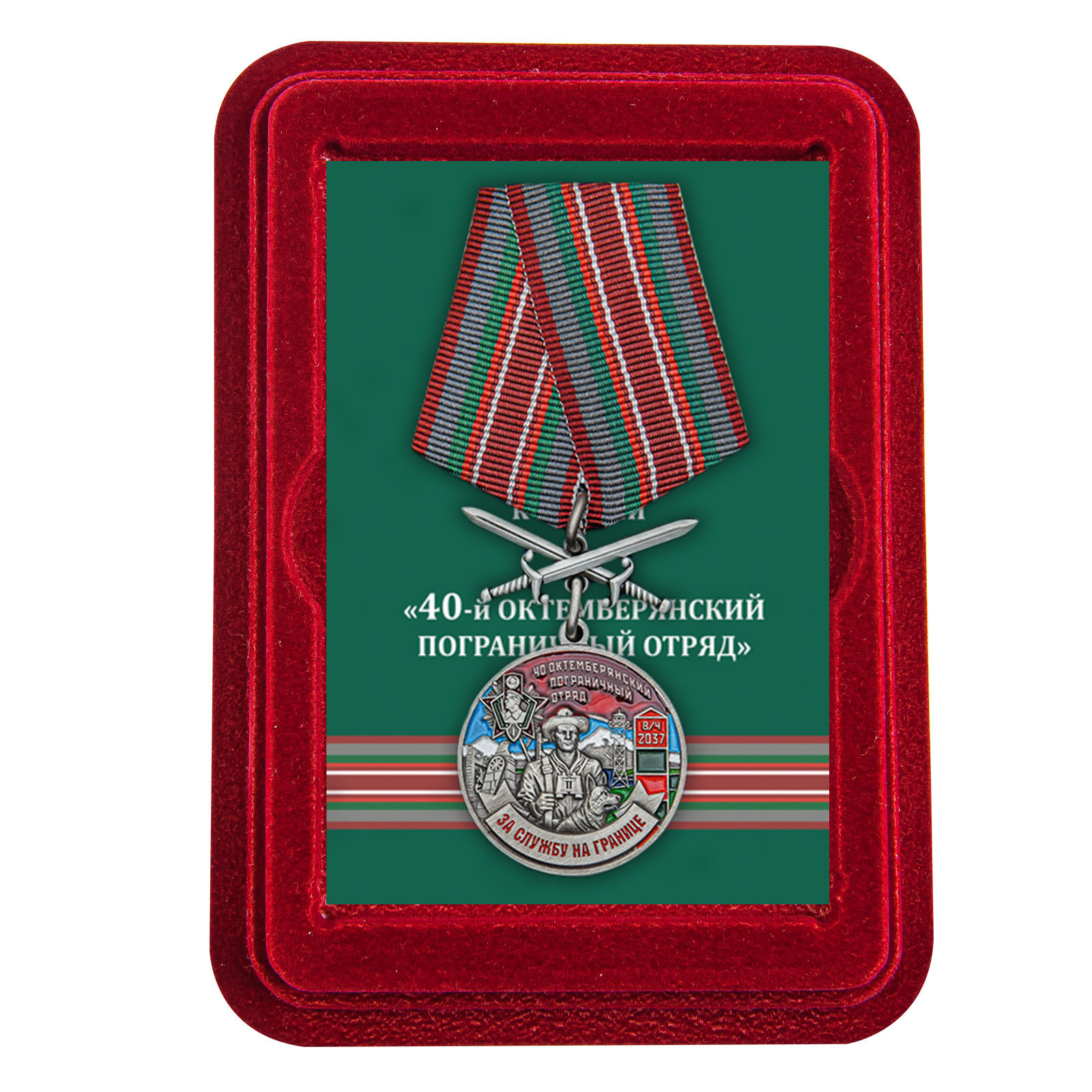 Купить медаль За службу в Октемберянском пограничном отряде с доставкой
