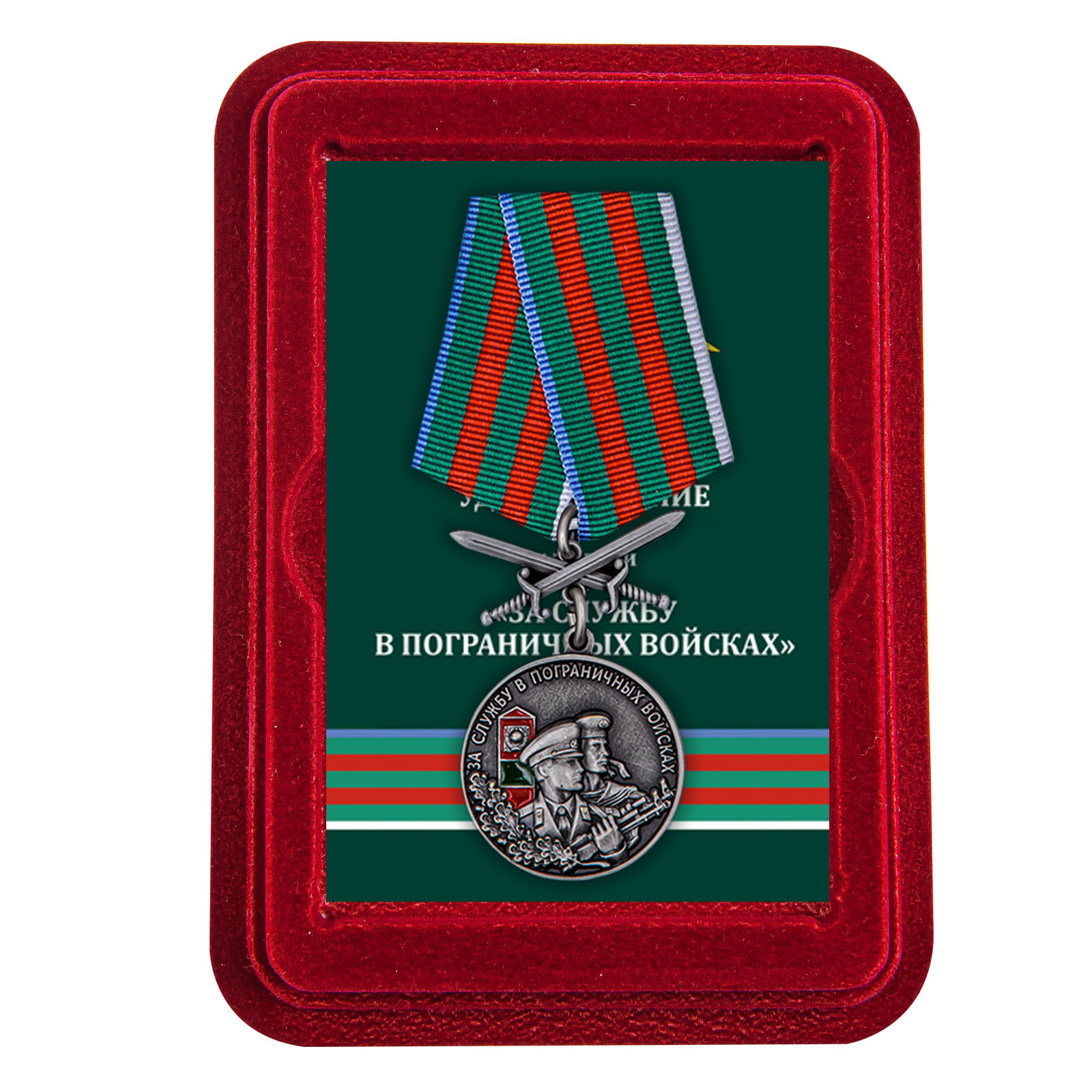 Купить медаль За службу в Пограничных войсках по выгодной цене