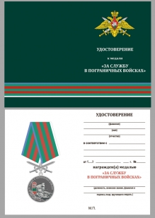 Нагрудная медаль За службу в Пограничных войсках - удостоверение