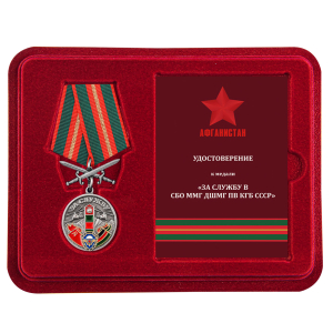 Нагрудная медаль "За службу в СБО, ММГ, ДШМГ, ПВ КГБ СССР" Афганистан
