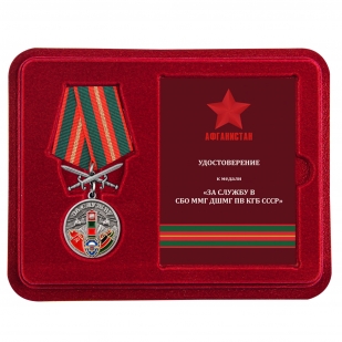 Нагрудная медаль За службу в СБО, ММГ, ДШМГ, ПВ КГБ СССР Афганистан