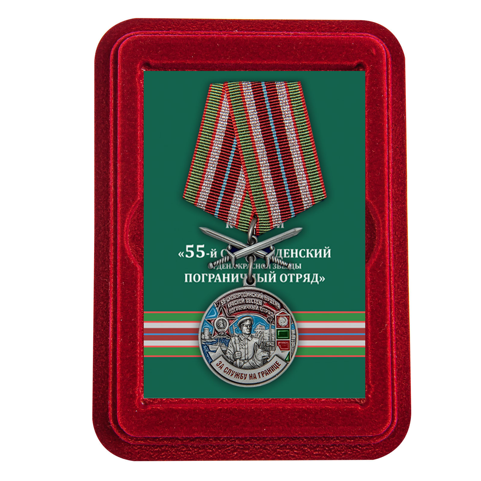 Купить медаль За службу в Сковородинском пограничном отряде онлайн в подарок
