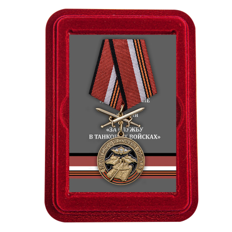 Нагрудная медаль За службу в Танковых войсках - в футляре