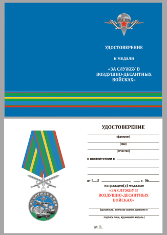Нагрудная медаль За службу в ВДВ - удостоверение