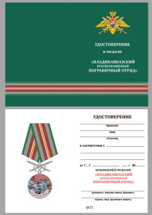 Нагрудная медаль За службу в Владикавказском пограничном отряде - удостоверение