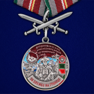 Нагрудная медаль За службу в Владикавказском пограничном отряде - общий вид