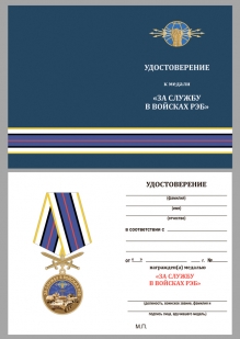 Нагрудная медаль За службу в войсках РЭБ - удостоверение