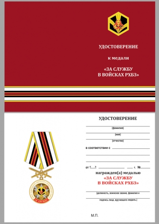 Нагрудная медаль За службу в войсках РХБЗ - удостоверение