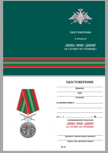 Нагрудная медаль За службу в ВПБС-ММГ-ДШМГ - удостоверение