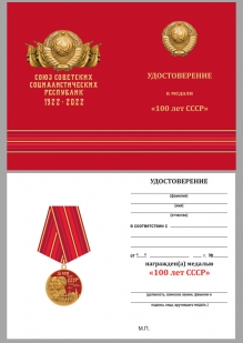 Нагрудная юбилейная медаль "100 лет СССР" - в красном подарочном футляре - удостоверение