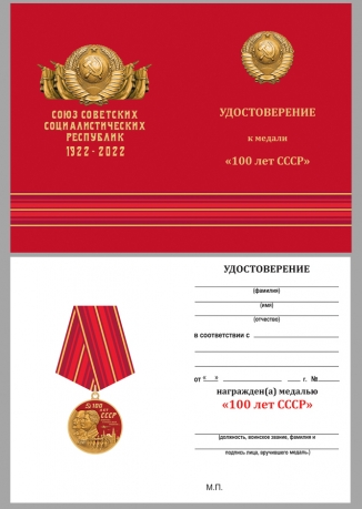 Нагрудная юбилейная медаль "100 лет СССР" - в красном подарочном футляре - удостоверение