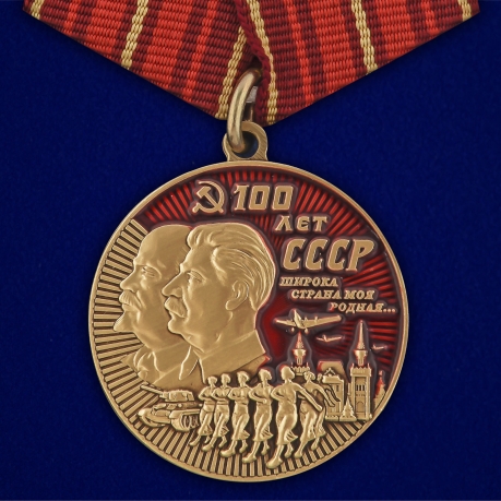 Нагрудная юбилейная медаль "100 лет СССР" - в красном подарочном футляре - общий вид
