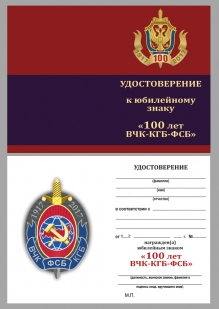 Нагрудный знак "100 лет ВЧК-КГБ-ФСБ"