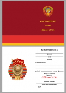 Нагрудный знак 100 лет СССР - удостоверение