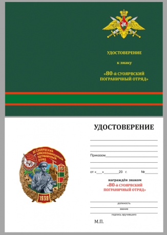 Нагрудный знак 80 Суоярвский Краснознамённый Пограничный отряд - удостоверение