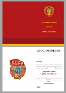 Нагрудный знак 100 лет СССР - удостоверение