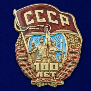 Нагрудный знак 100 лет СССР - общий вид