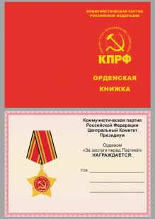Нагрудный орден КПРФ За заслуги перед партией - удостоверение