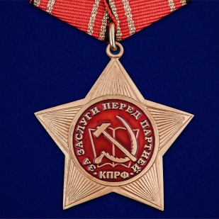 Нагрудный орден КПРФ За заслуги перед партией - общий вид