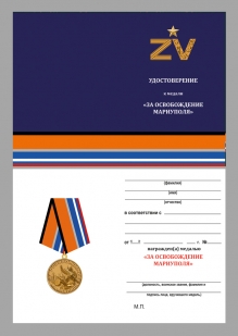 Нагрудная медаль Z V За освобождение Мариуполя - удостоверение