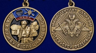 Нагрудная медаль За службу в спецназе РВСН - аверс и реверс
