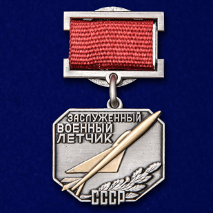 Нагрудный знак «Заслуженный военный летчик СССР» №2273