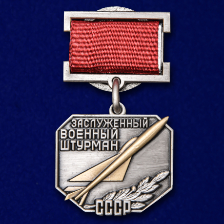 Знак «Заслуженный военный штурман СССР» №2274