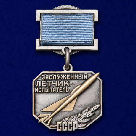 Знак «Заслуженный летчик-испытатель СССР" №2278