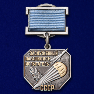 Знак "Заслуженный парашютист-испытатель СССР" №2279