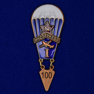 Нагрудный знак "Инструктор парашютного спорта" 1 степени (1933 год) 