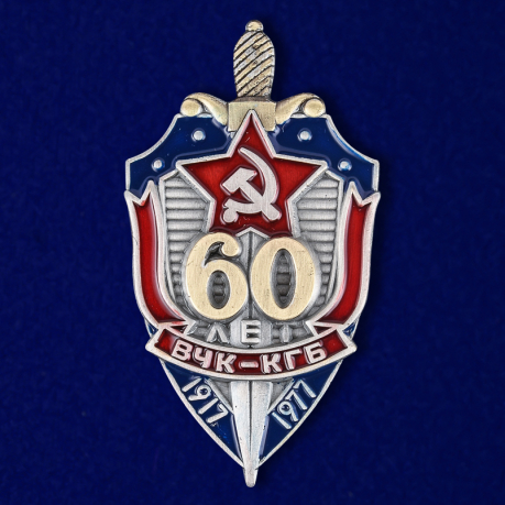 Знак "60 лет ВЧК-КГБ" №1504