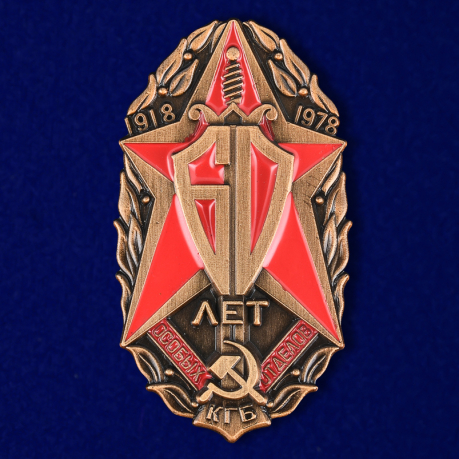 Знак "60 лет Особых отделов КГБ" №1795