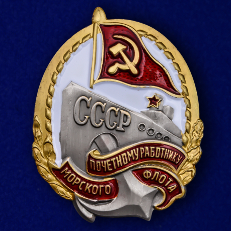 Знак "Почетному работнику морского флота СССР" №2129