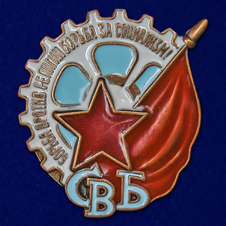 Знак СВБ (Союз воинствующих безбожников) №2351