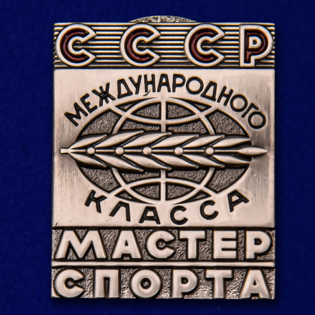 Знак Мастер спорта СССР Международного класса №2271