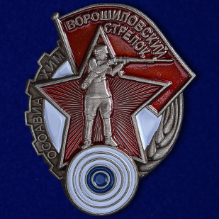 Знак "Ворошиловский стрелок" 1 степени №685