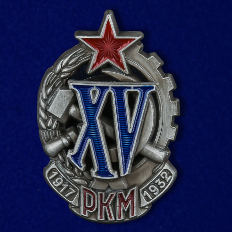 Знак "XV лет РКМ" №1788